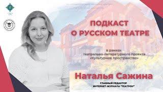 Культурное пространство. Наталья Сажина. История русского театра. Часть 5