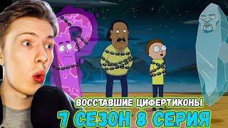 ВОССТАВШИЕ ЦИФЕРТИКОНЫ! Рик и Морти / Rick and Morty ¦ 7 сезон 8 серия ¦ Реакция на мульт