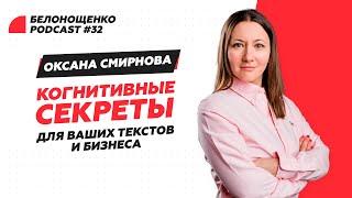 Оксана Смирнова — "11 когнитивных секретов для ваших текстов и бизнеса" / БЕЛОНОЩЕНКО PODCAST