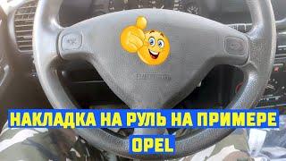 Накладка  руля BSP2 Vauxhall Opel Zafira A Astra G Corsa B Tigra и её замена.