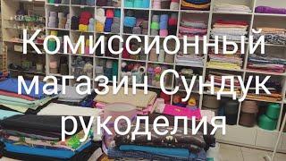 04.10.24 Обзор магазина Сундук рукоделия: ткани, пряжа бижутерия винтаж