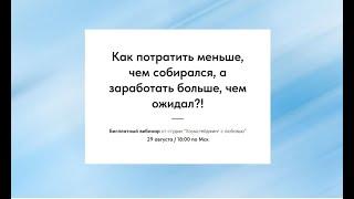 Вебинар по хоумстейджингу. "Как потратить меньше, чем собирался, а заработать больше, чем ожидал?!"