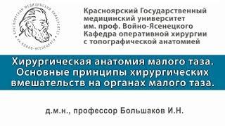 Большаков И.Н. - Таз, оперативная хирургия и топографическая анатомия