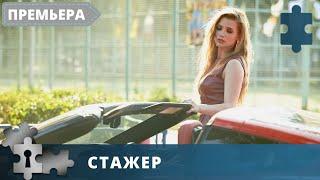 ОТДЫХАЮЩИЙ ЛЕГКИЙ ДЕТЕКТИВНЫЙ СЕРИАЛ! Стажер. Серии 1 - 16.