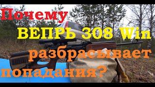 Почему Вепрь 308 Win разбрасывает попадания?