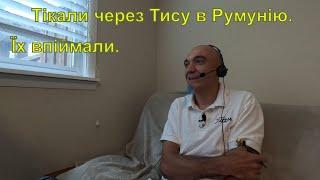 Тікали через Тису в Румунію. Їх впіймали.