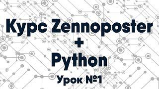 Курс Zennoposter + Python. Урок №1