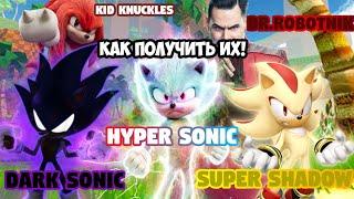 КАК ПОЛУЧИТЬ 5 ПЕРСОНАЖЕЙ В SONIC MOVIE EXPERIENCE Roblox Sonic  Movie Experience