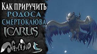 Icarus online(RU). Как приручить...#36. Родос Смертокрыл. Берег Парны