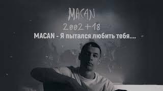 MACAN   Я пытался любить тебя