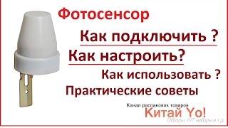 Как подключить Фотосенсор (датчик света)?!