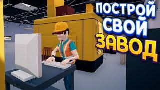 ПОСТРОЙ СВОЙ ЗАВОД ( Factory Manager Simulator )