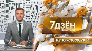 7 дней. События недели (08.09.2024)