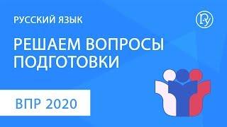 ВПР-2020 по русскому языку. Решаем вопросы подготовки