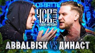 ABBALBISK vs ДИНАСТ | ЧСВ BATTLE (КУБОК НАСЛЕДИЯ)