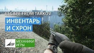 Escape from Tarkov - Инвентарь и схрон