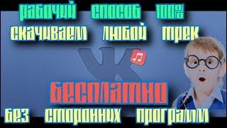 КАК СКАЧАТЬ МУЗЫКУ ИЗ ВК БЕЗ СТОРОННИХ ПРОГРАММ И ПЛАГИНОВ ? СКАЧИВАЕМ ЛЮБОЙ ТРЕК ИЗ ВК ЗА ПАРУ СЕК!