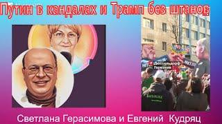 Евгений Кудряц. Путин в кандалах и Трамп без штанов. Оборона Европы - новая глава. США и Киев о мире