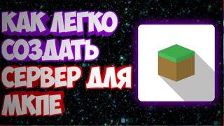 Как легко создать сервер для мкпе ! | Как создать свой сервер для игры с друзьями !