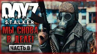 СТАЛКЕРЫ ВОЗВРАЩАЮТЯ В ЗОНУ! КАК ИЗМЕНИЛСЯ СЕРВЕР? | DayZ Anomaly Stalker Pve ️ | (часть 8)