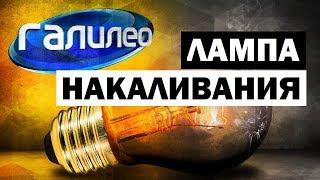 Галилео. Лампа накаливания  Incandescent lamp