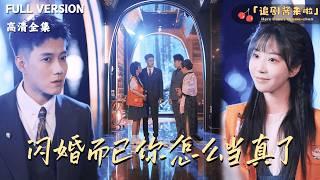 [MULTI SUB]《闪婚而已你怎么当真了》黄文博×彭丹丹五个月前她被家人强迫和陌生男子发生关系？五个月后怀有身孕的她在路边听到了总裁寻妻的广播？#精彩大陆短剧#大陸短劇