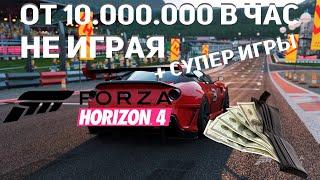 КАК ЗАРАБОТАТЬ МНОГО ДЕНЕГ ? В Forza Horizon 4