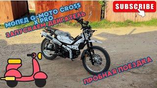 Мопед G-Moto Cross X Pro -меняем масло, первый запуск ,пробная поездка