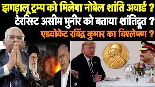 Trump noble prize - Asim Munir in America - Israel Iran war news - advocate Ravinder Kumar ?