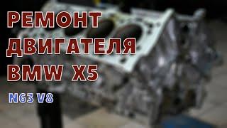 Ремонт автомобиля BMW X5 (N63 V8). Детонация двигателя.