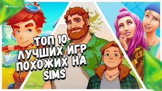 ТОП 10 ИГР ПОХОЖИХ НА SIMS - КЛОНЫ СИМС