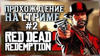 Red Dead Redemption 2 ПРОХОЖДЕНИЕ НА СТРИМЕ #2