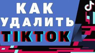 Как удалить тикток аккаунт