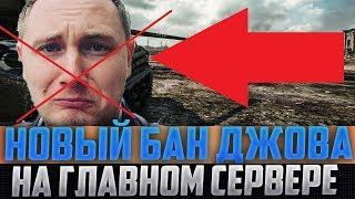 ДЖОВА ЗАБАНИЛИ НА ОСНОВНОМ СЕРВЕРЕ В ЭФИРЕ! ОПЯТЬ! ВСЕ ПОДРОБНОСТИ!