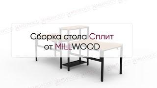  Инструкция по сборке двухместного стола Сплит от MILLWOOD: как собрать стол Сплит Милвуд