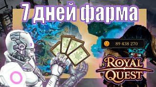 Royal Quest ФАРМ ТЕСТ 14 часов | за Тёмного Рыцаря | Поселение разбойников - Лучшие моменты