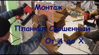 Планкен скошенный. Никаких секретов :)) Не страдайте хернёй с вашими змейками