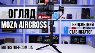 Огляд Moza AirCross - Бюджетний трьох-осьовий стабілізатор.