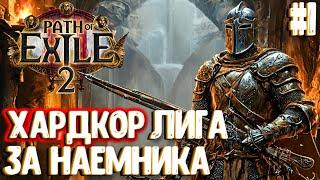 ХАРДКОР ЛИГА ЗА НАЕМНИКА!!! PATH OF EXILE 2. ПРОХОЖДЕНИЕ #1