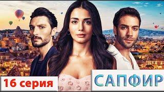 Сапфир (Турецкий сериал) 16 серия