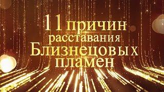 11 причин расставания Близнецовых пламен. Близнецовые пламена в разлуке | Планета 11:11