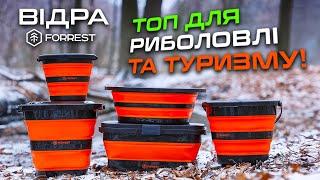  СКЛАДАНІ СИЛІКОНОВІ ВІДРА ВІД Forrest - займають мінімум місця і дають максимум користі!