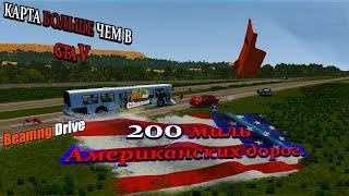 200 миль. Карта БОЛЬШЕ чем в GTA 5 (Обзор карт Beamng drive)