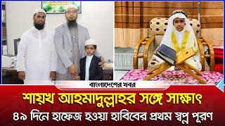 ৪৯ দিনে হাফেজ হওয়া হাবিবের প্রথম স্বপ্ন পূরণ | Habibur | Sheikh Ahmadullah | Bangladesher Khabor