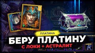  ЛОКИ ПЛУТ + АСТРАЛИТ  ЛОПАЮТ Платину в 2024 году ️ РЕСЕТ Платины в Raid Shadow Legends