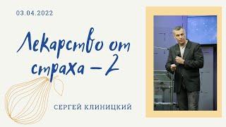 "Лекарство от страха 2" - Сергей Клиницкий - 03.04.2022