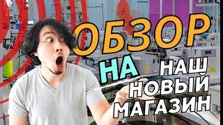 ОБЗОР на наш новый магазин | промышленное швейной оборудование и приспособление