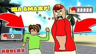 КАЧОК-ПРО ЗАТРОЛИЛ ДРЫЩЕЙ! ДЕРЗКИЕ КАЧКИ! СИМУЛЯТОР КАЧКА РОБЛОКС! Roblox