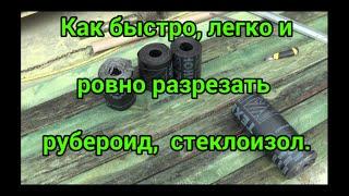 Как быстро, легко и ровно разрезать рубероид, стеклоизол.