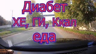 Диабет, мое понимание пищи